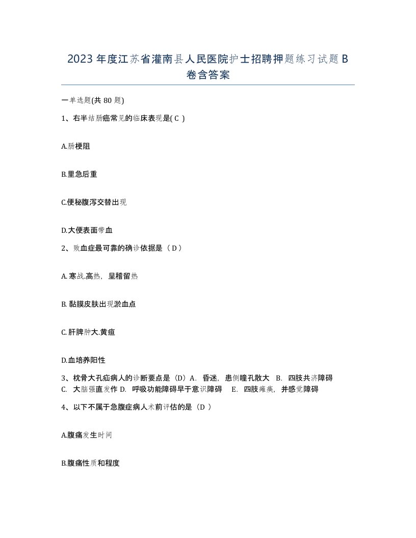 2023年度江苏省灌南县人民医院护士招聘押题练习试题B卷含答案