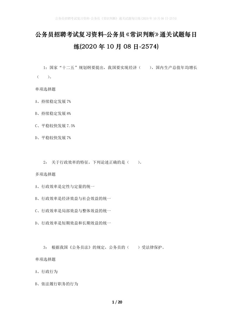 公务员招聘考试复习资料-公务员常识判断通关试题每日练2020年10月08日-2574