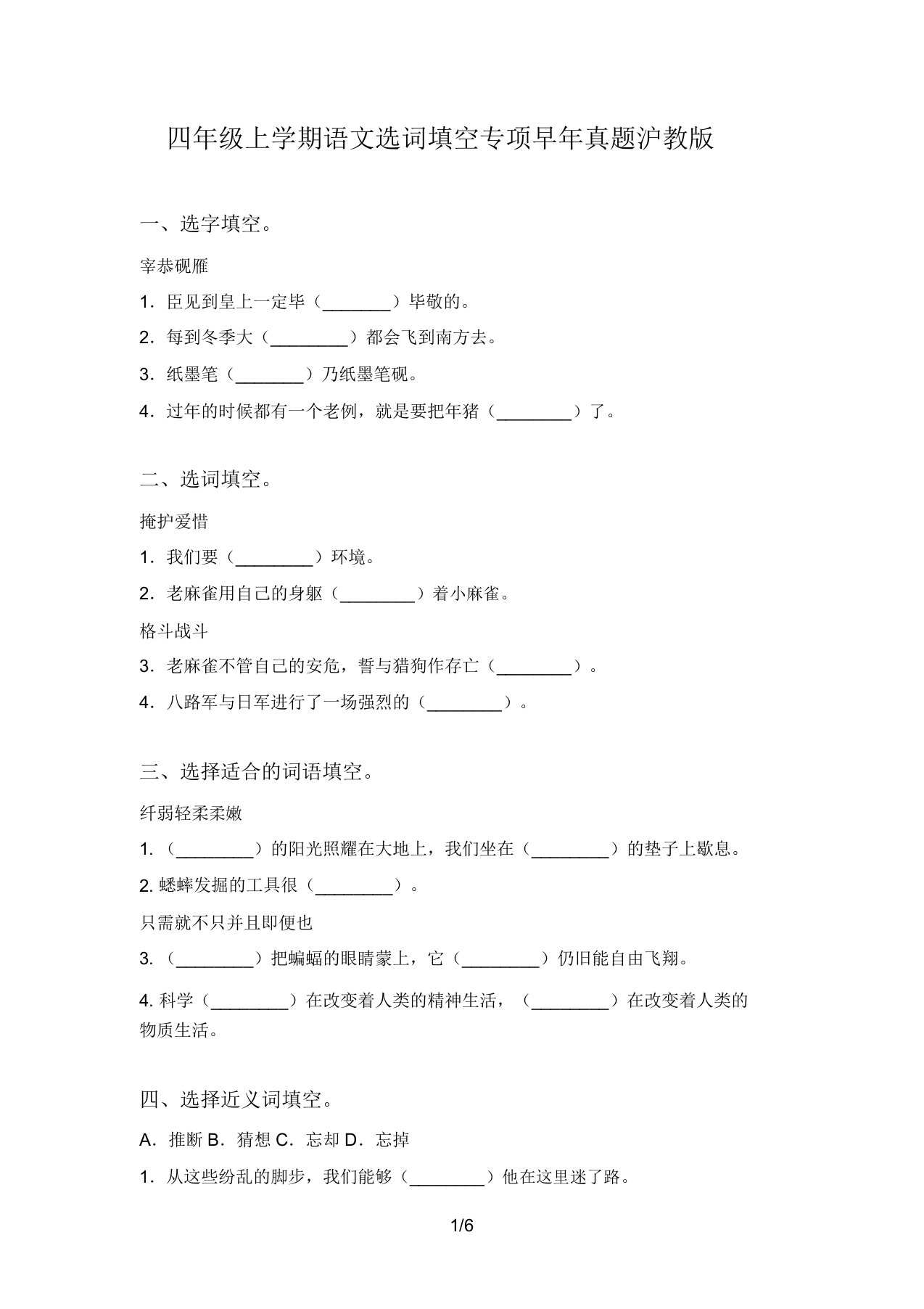 四年级上学期语文选词填空专项往年真题沪教版