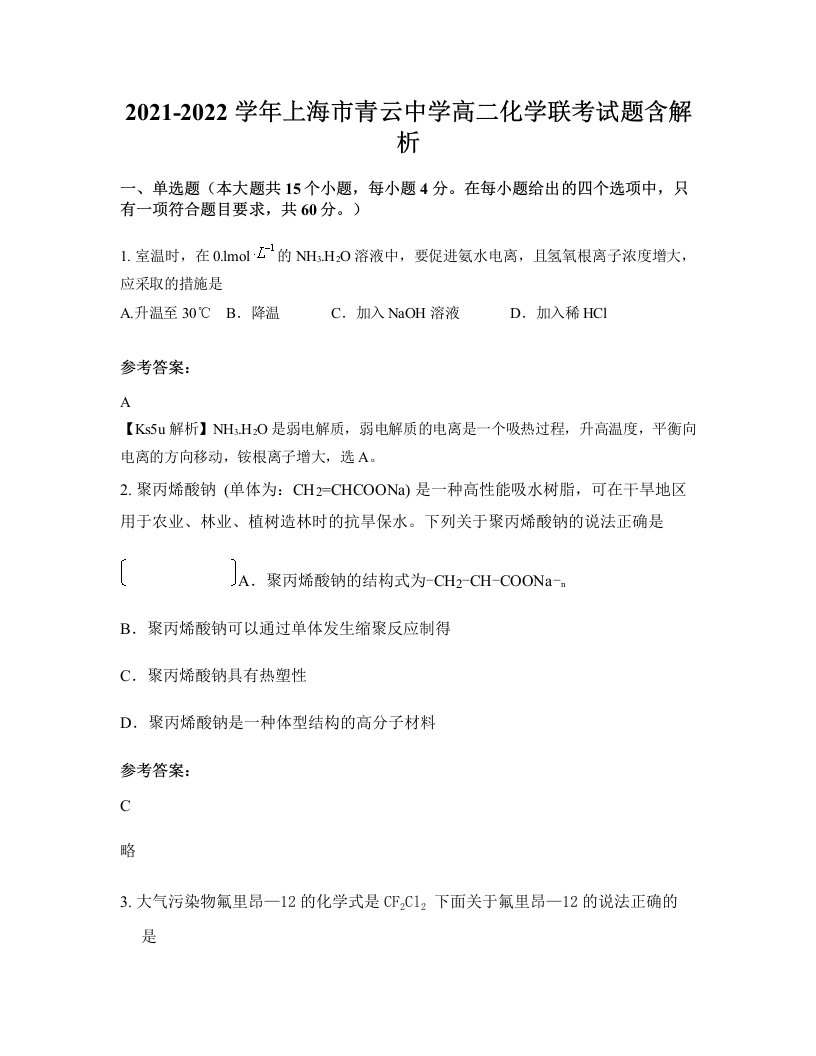 2021-2022学年上海市青云中学高二化学联考试题含解析