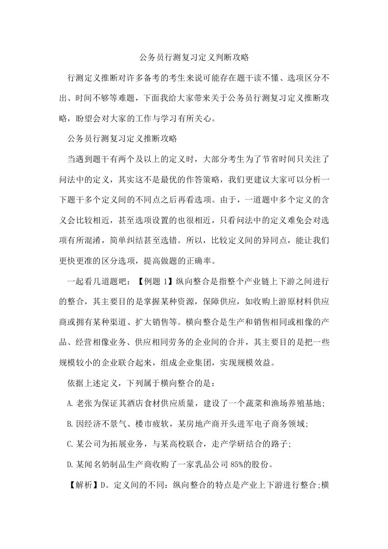 公务员行测复习定义判断攻略