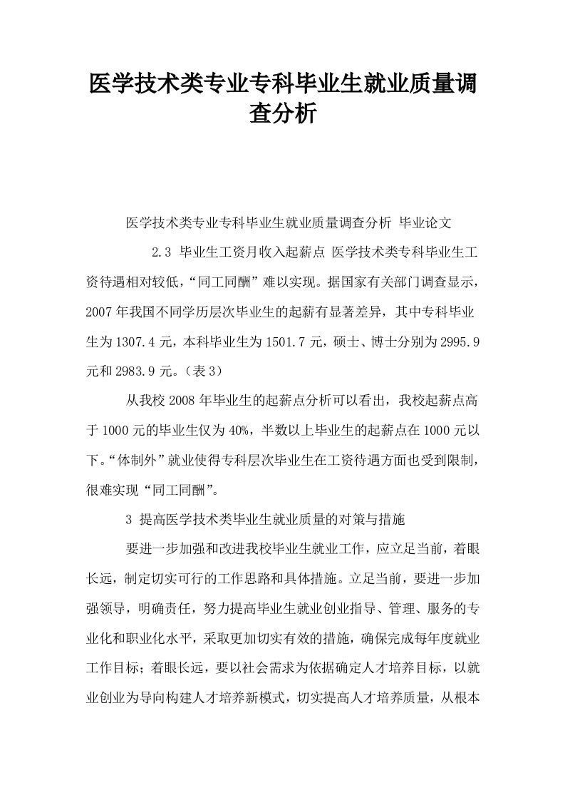 医学技术类专业专科毕业生就业质量调查分析