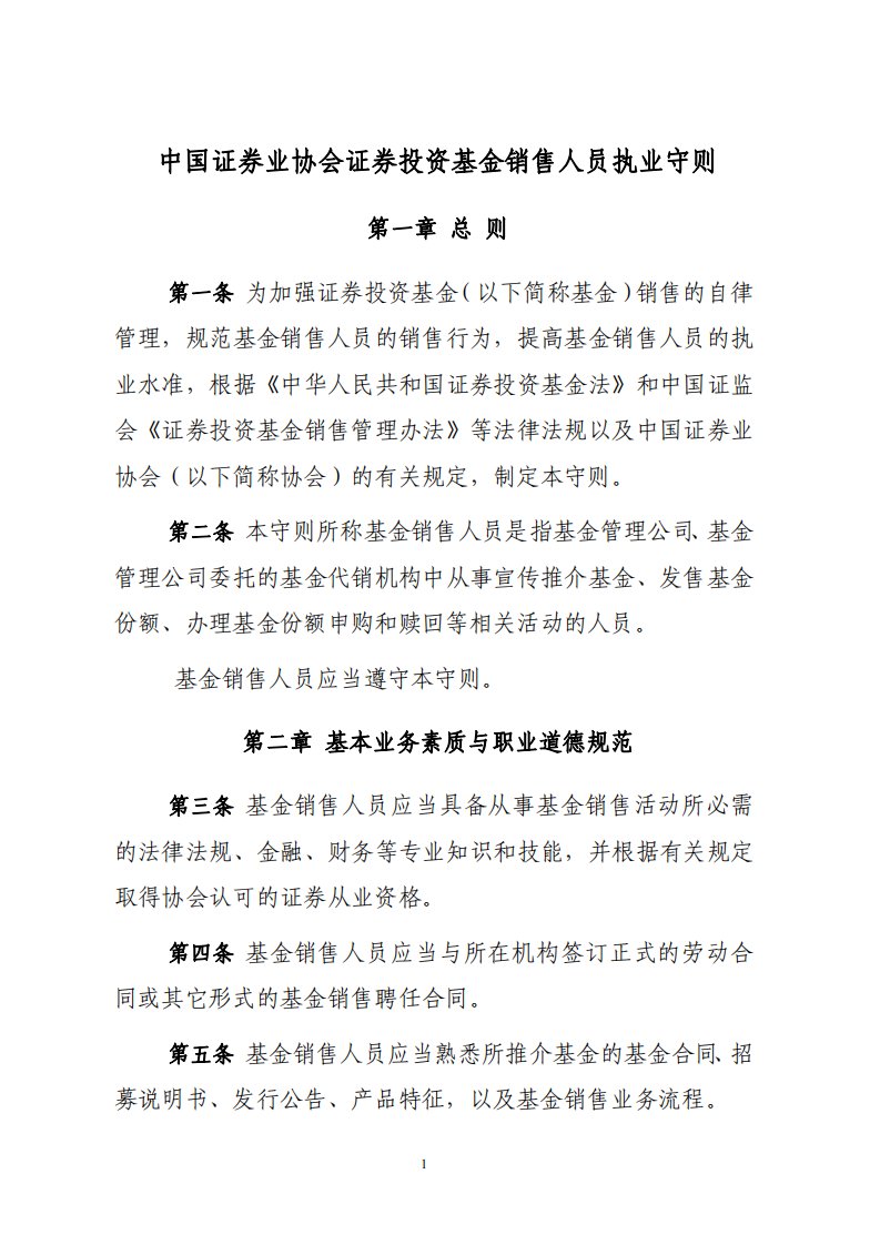 中国证券业协会证券投资基金销售人员执业守则