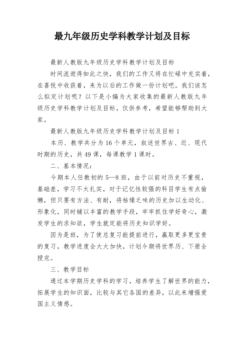 最九年级历史学科教学计划及目标