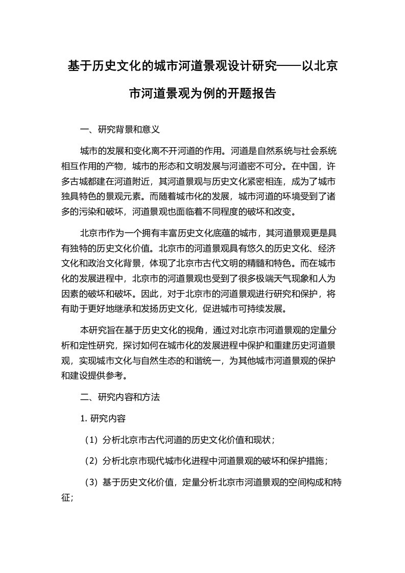 基于历史文化的城市河道景观设计研究——以北京市河道景观为例的开题报告