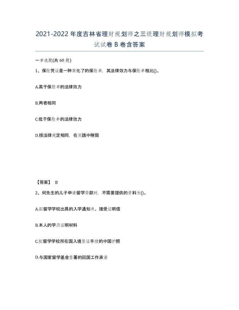 2021-2022年度吉林省理财规划师之三级理财规划师模拟考试试卷B卷含答案