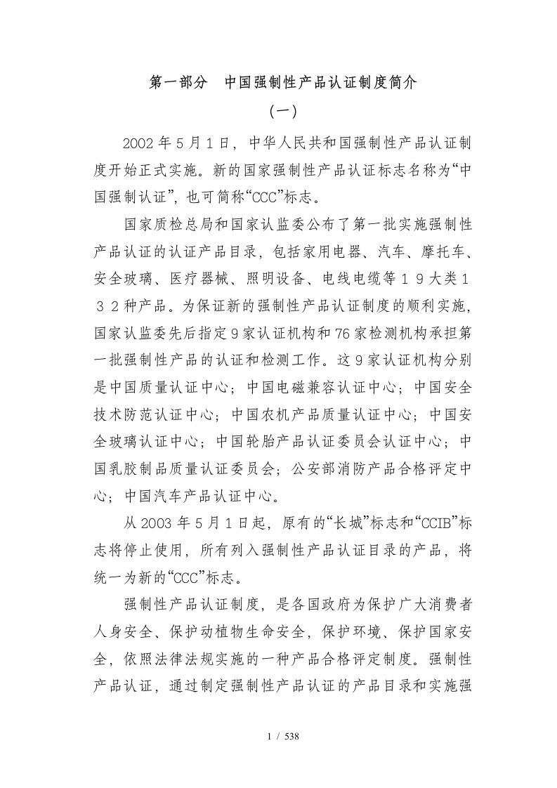 中国强制性产品认证的基本制度