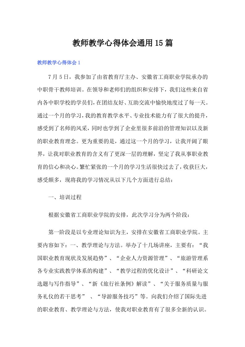 教师教学心得体会通用15篇