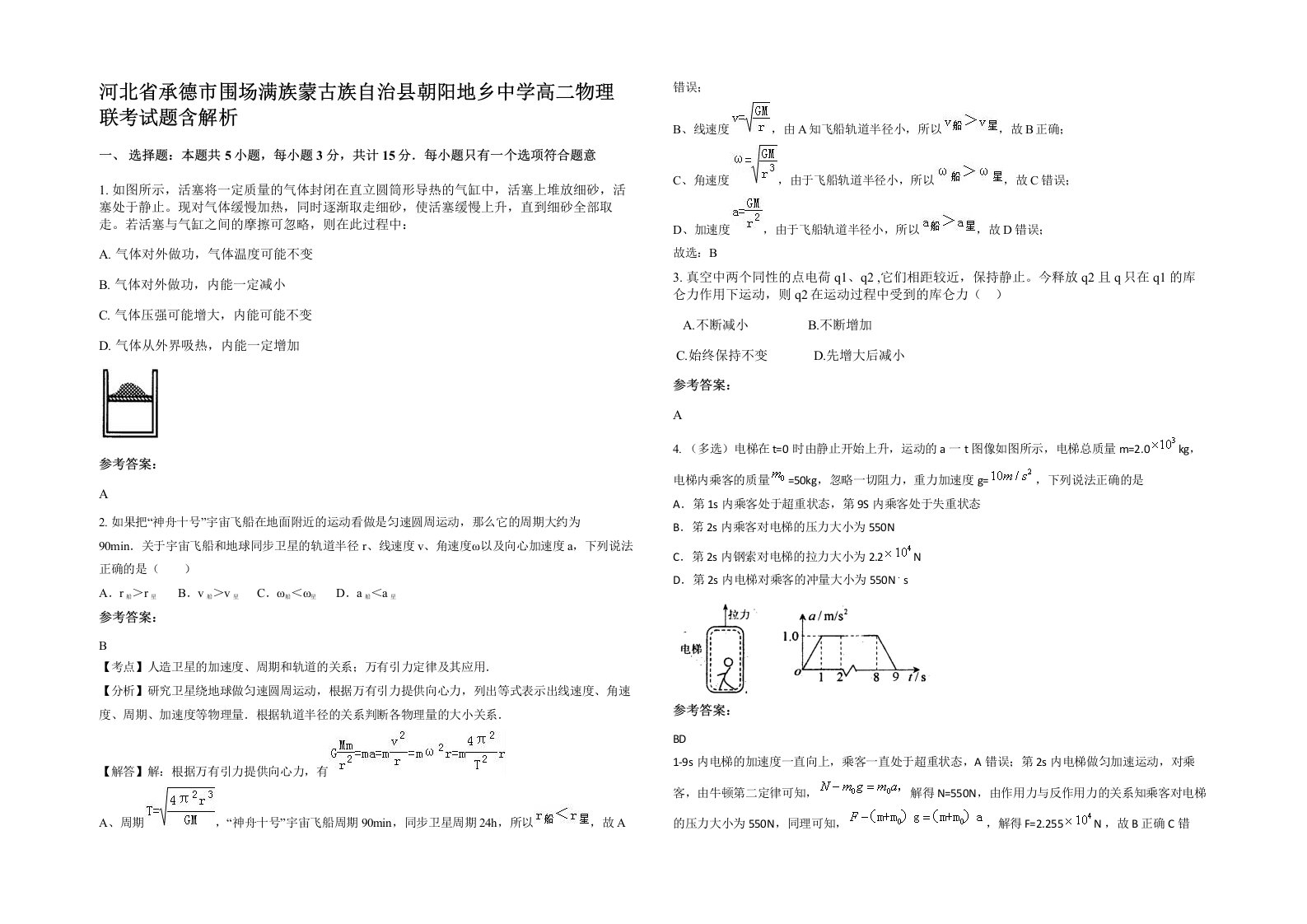 河北省承德市围场满族蒙古族自治县朝阳地乡中学高二物理联考试题含解析