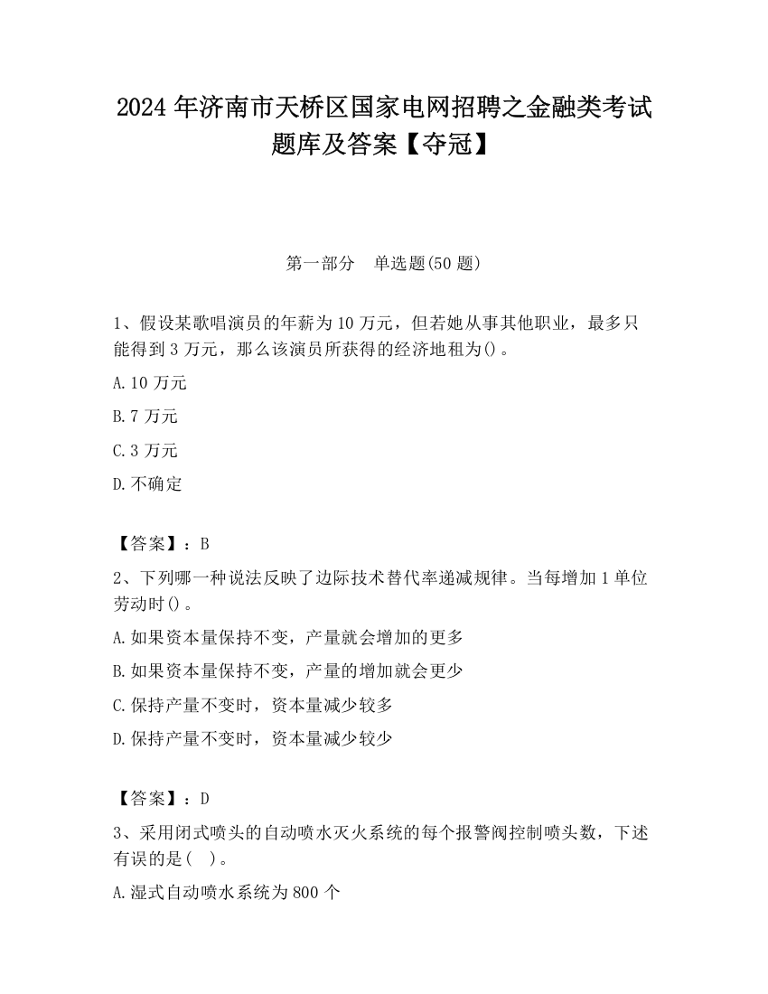 2024年济南市天桥区国家电网招聘之金融类考试题库及答案【夺冠】