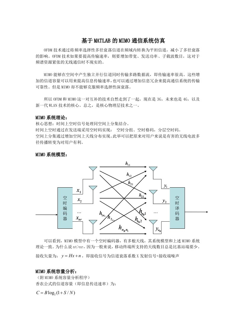 基于MATLAB的MIMO通信系统仿真附程序