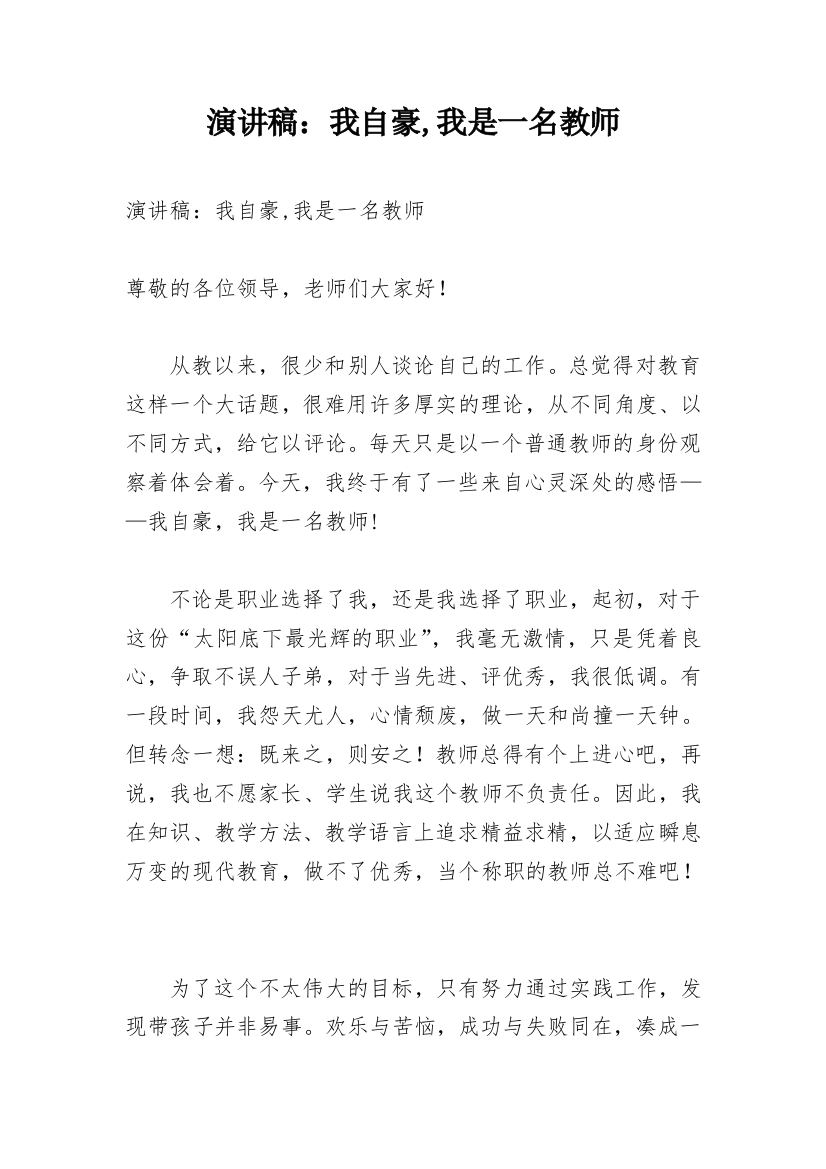 演讲稿：我自豪,我是一名教师