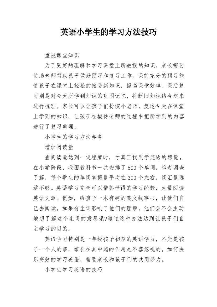 英语小学生的学习方法技巧