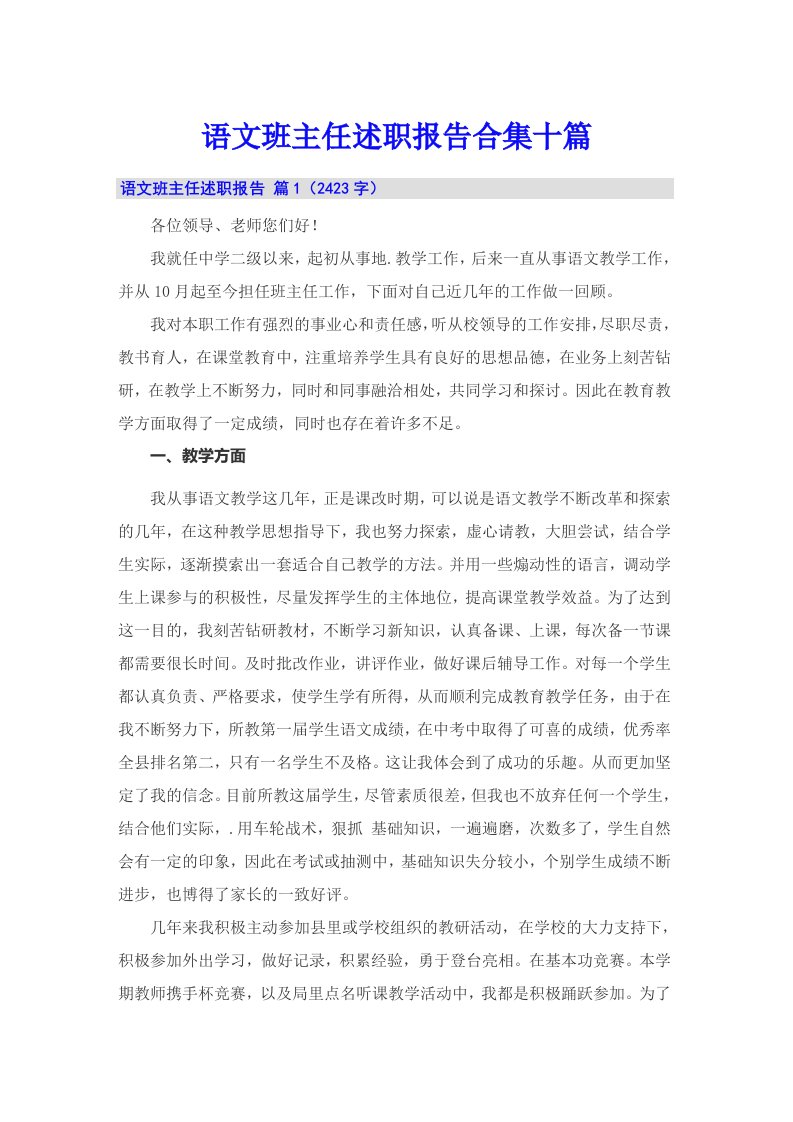 语文班主任述职报告合集十篇