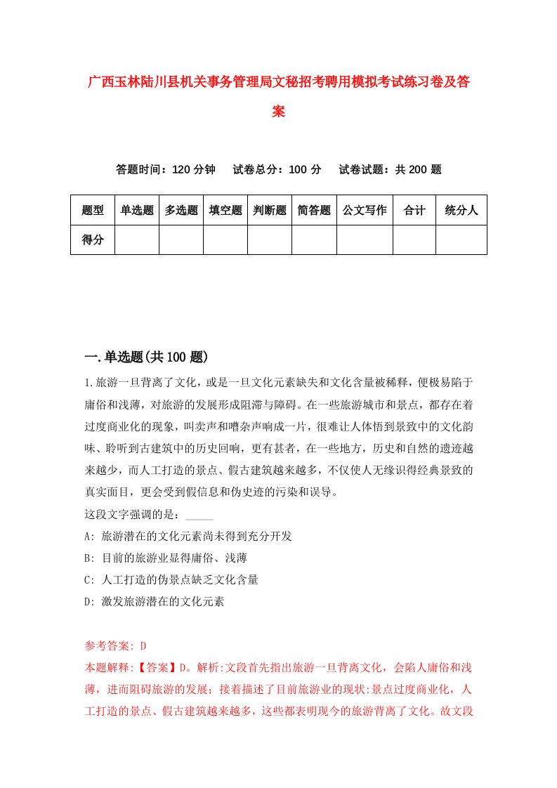 广西玉林陆川县机关事务管理局文秘招考聘用模拟考试练习卷及答案1