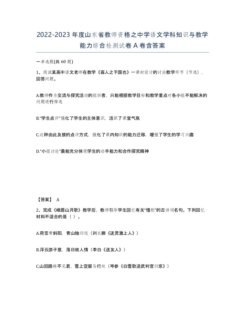 2022-2023年度山东省教师资格之中学语文学科知识与教学能力综合检测试卷A卷含答案