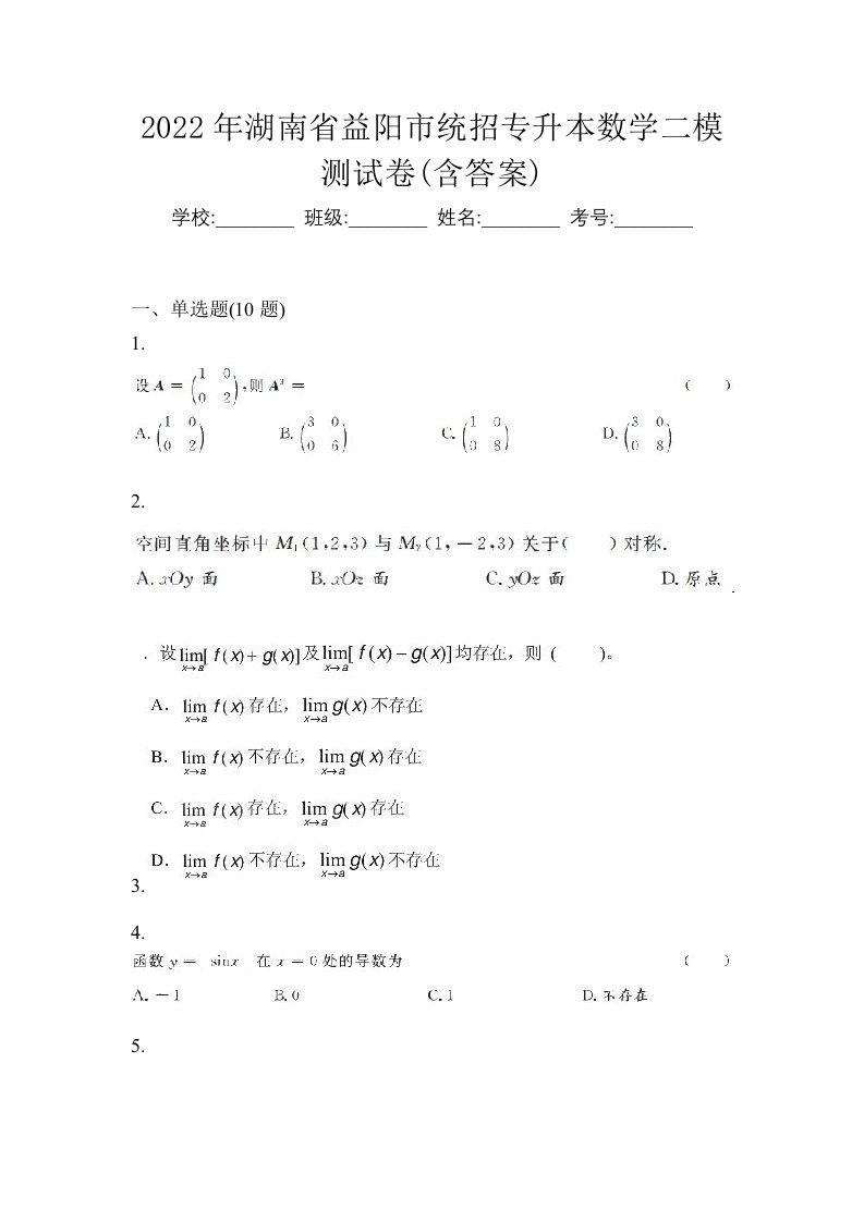 2022年湖南省益阳市统招专升本数学二模测试卷含答案