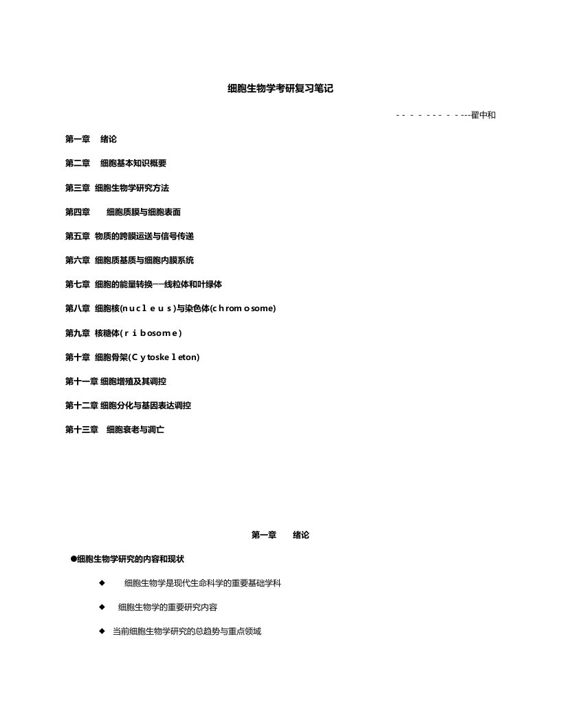 2023年南开大学翟中和细胞生物学考研笔记