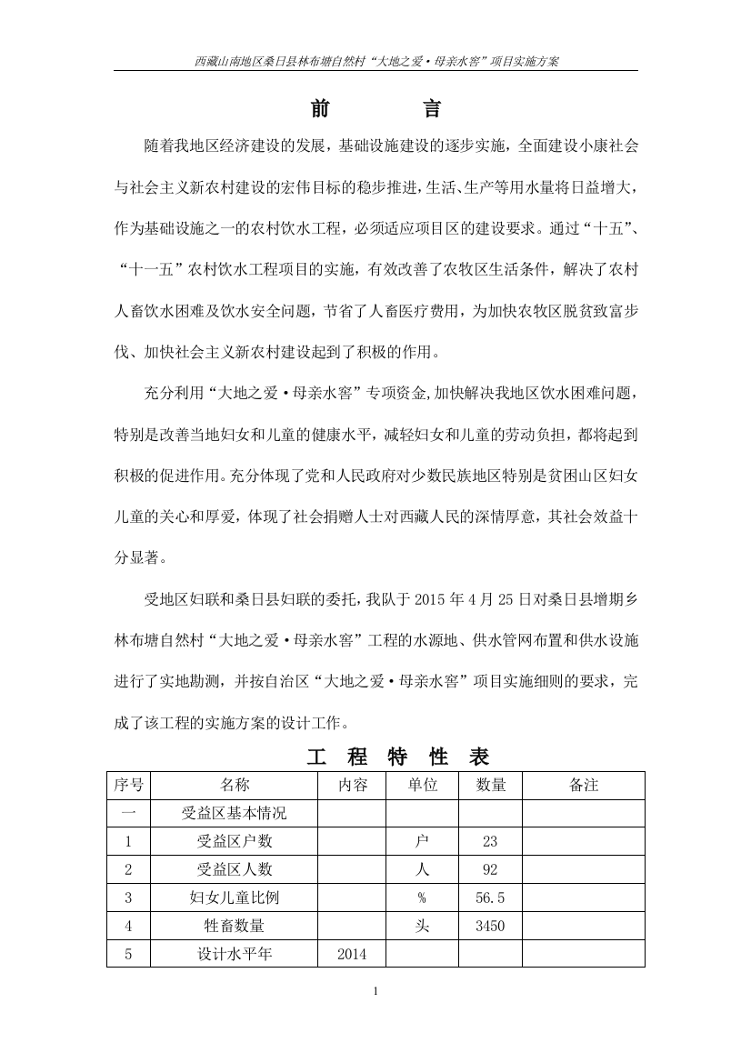 毕业论文设计--桑日县2015林布塘自然村年母亲水窖工程实施方案