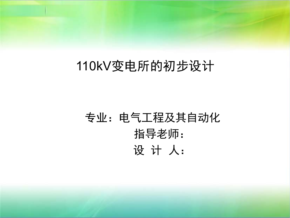 毕业答辩-110KV变电站的初步设计