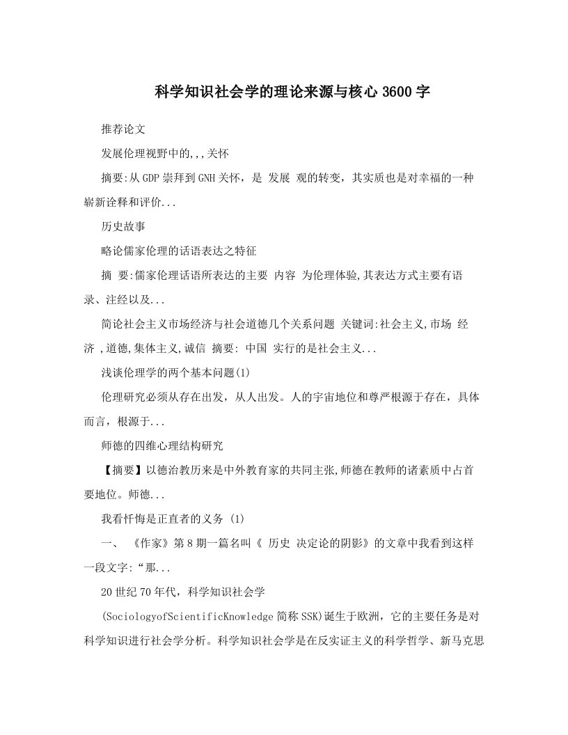 科学知识社会学的理论来源与核心3600字