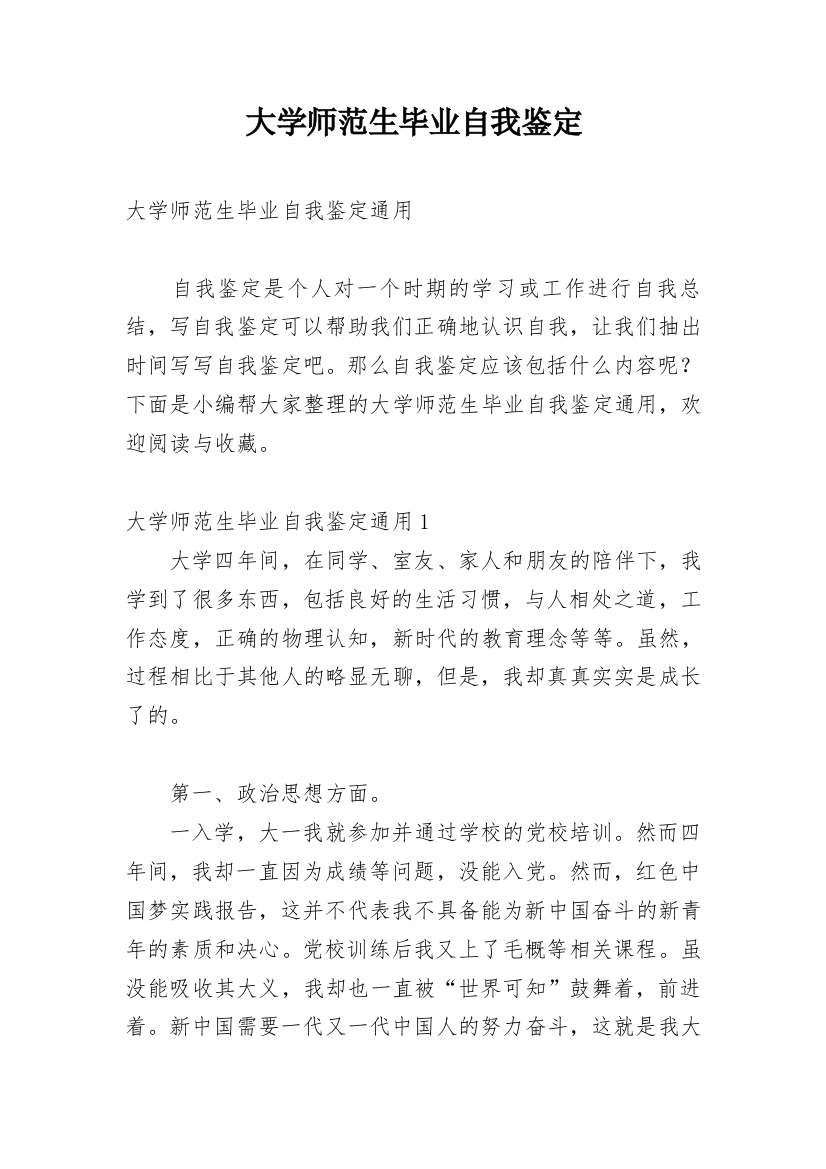 大学师范生毕业自我鉴定