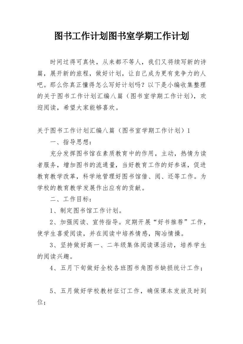 图书工作计划图书室学期工作计划_1