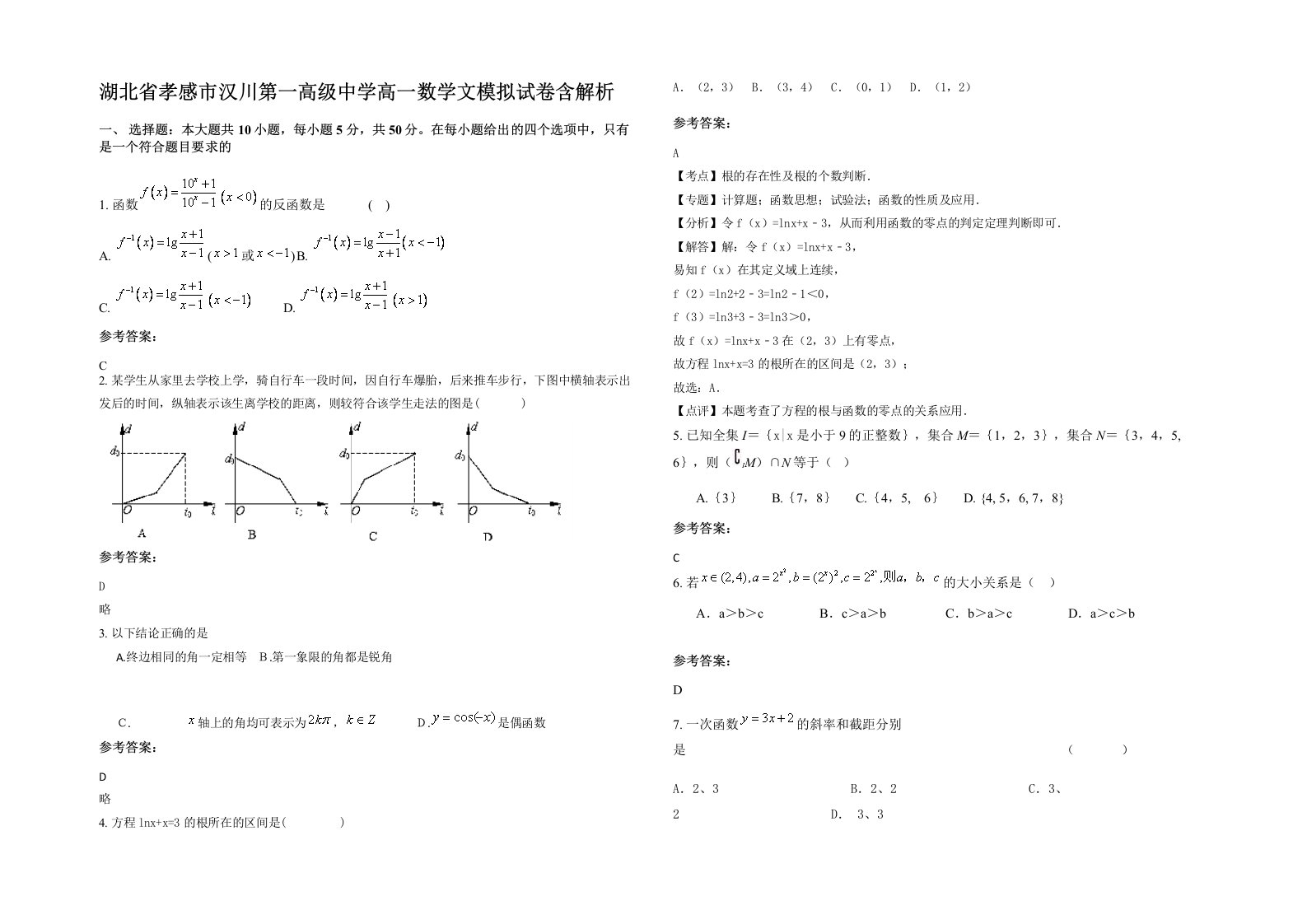 湖北省孝感市汉川第一高级中学高一数学文模拟试卷含解析