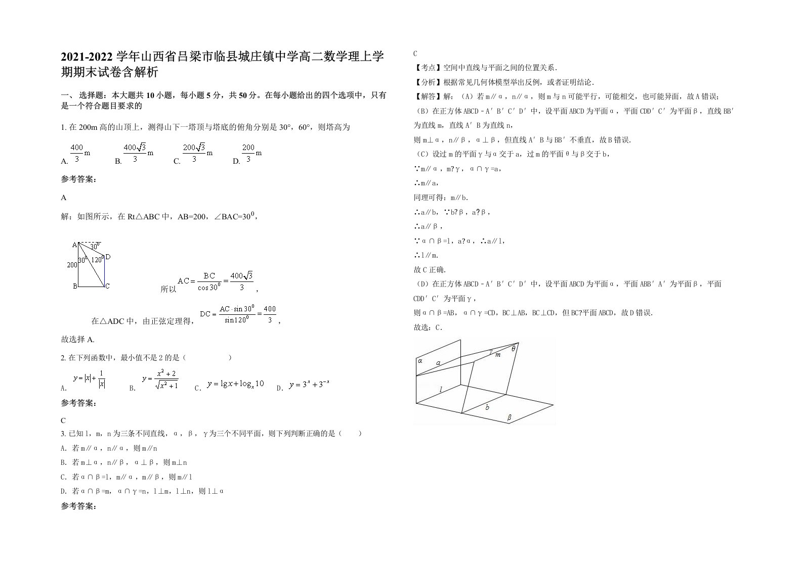 2021-2022学年山西省吕梁市临县城庄镇中学高二数学理上学期期末试卷含解析