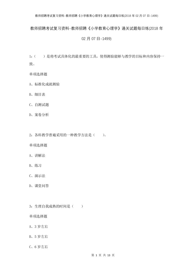 教师招聘考试复习资料-教师招聘小学教育心理学通关试题每日练2018年02月07日-1499