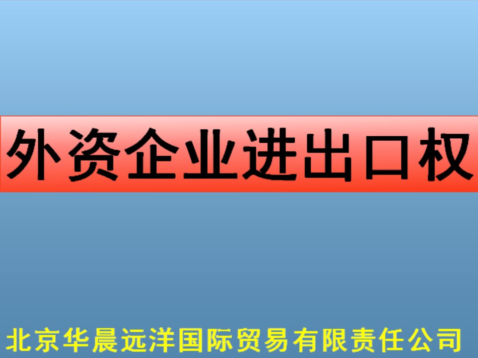 外资企业进出口权