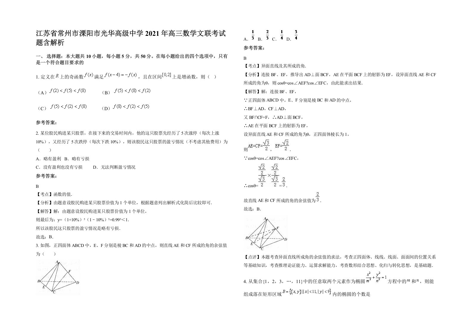 江苏省常州市溧阳市光华高级中学2021年高三数学文联考试题含解析