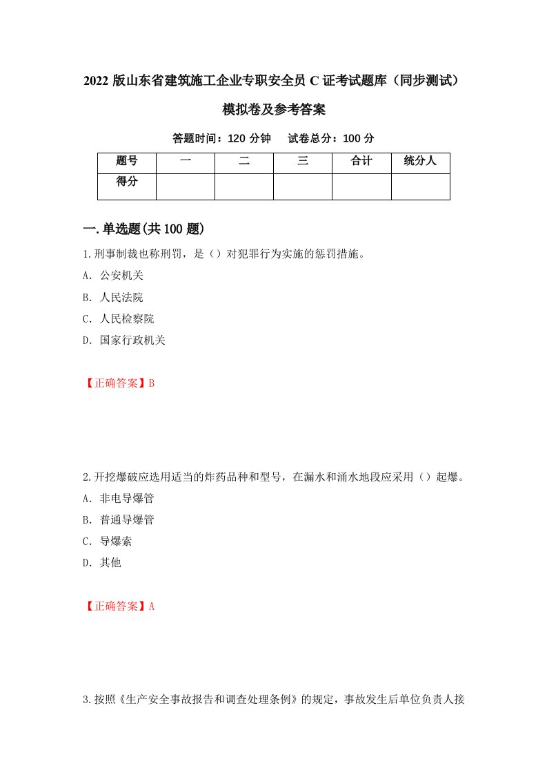 2022版山东省建筑施工企业专职安全员C证考试题库同步测试模拟卷及参考答案31