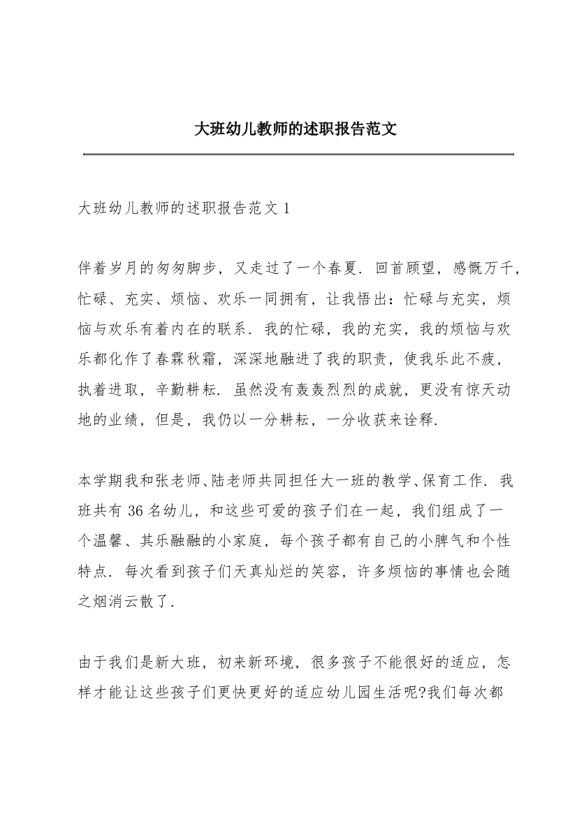 大班幼儿教师的述职报告范文