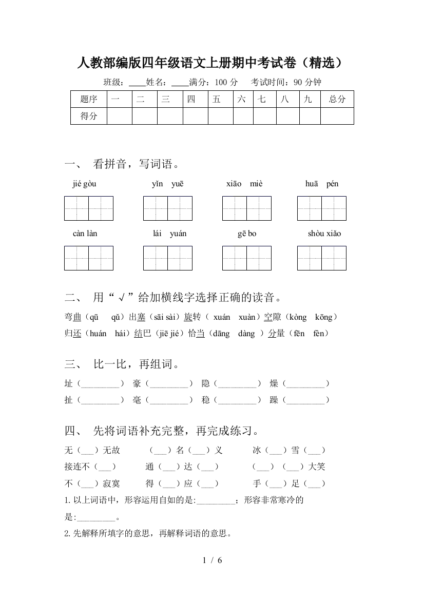 人教部编版四年级语文上册期中考试卷(精选)