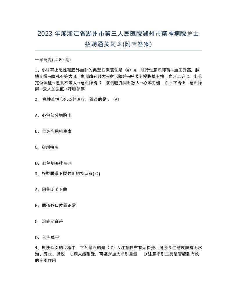 2023年度浙江省湖州市第三人民医院湖州市精神病院护士招聘通关题库附带答案