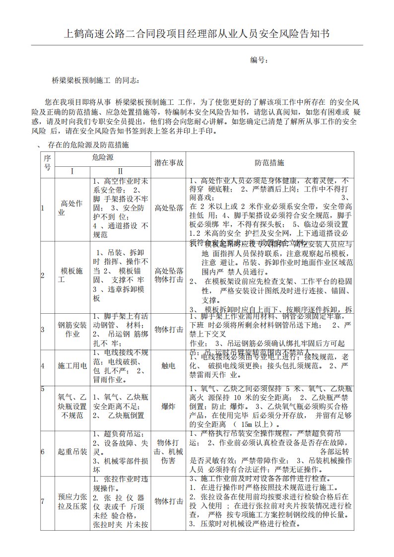 桥梁预制T梁施工从业人员安全风险告知书-副本