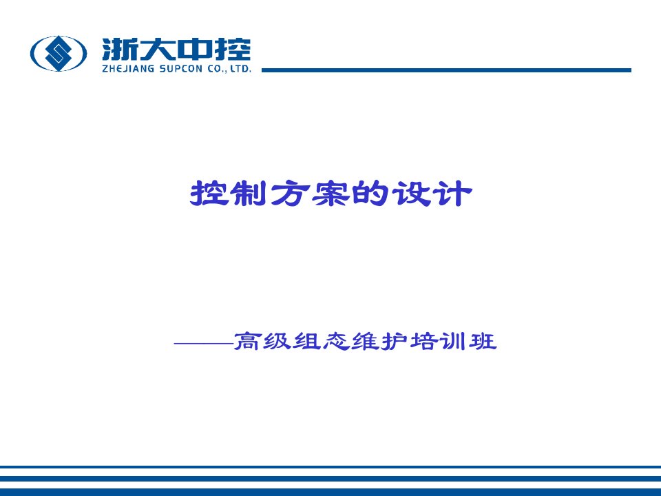 浙大中控DCS培训教程_站间通讯（PPT33页)