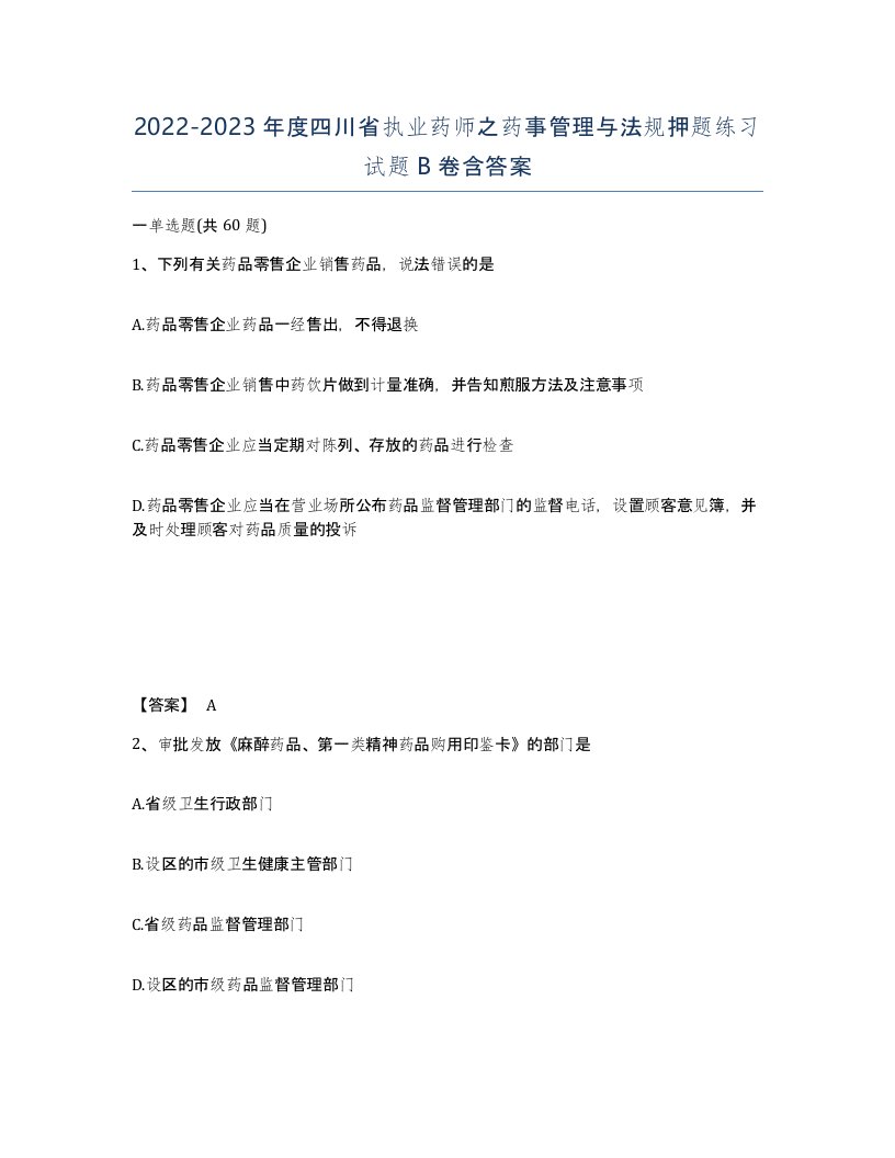 2022-2023年度四川省执业药师之药事管理与法规押题练习试题B卷含答案