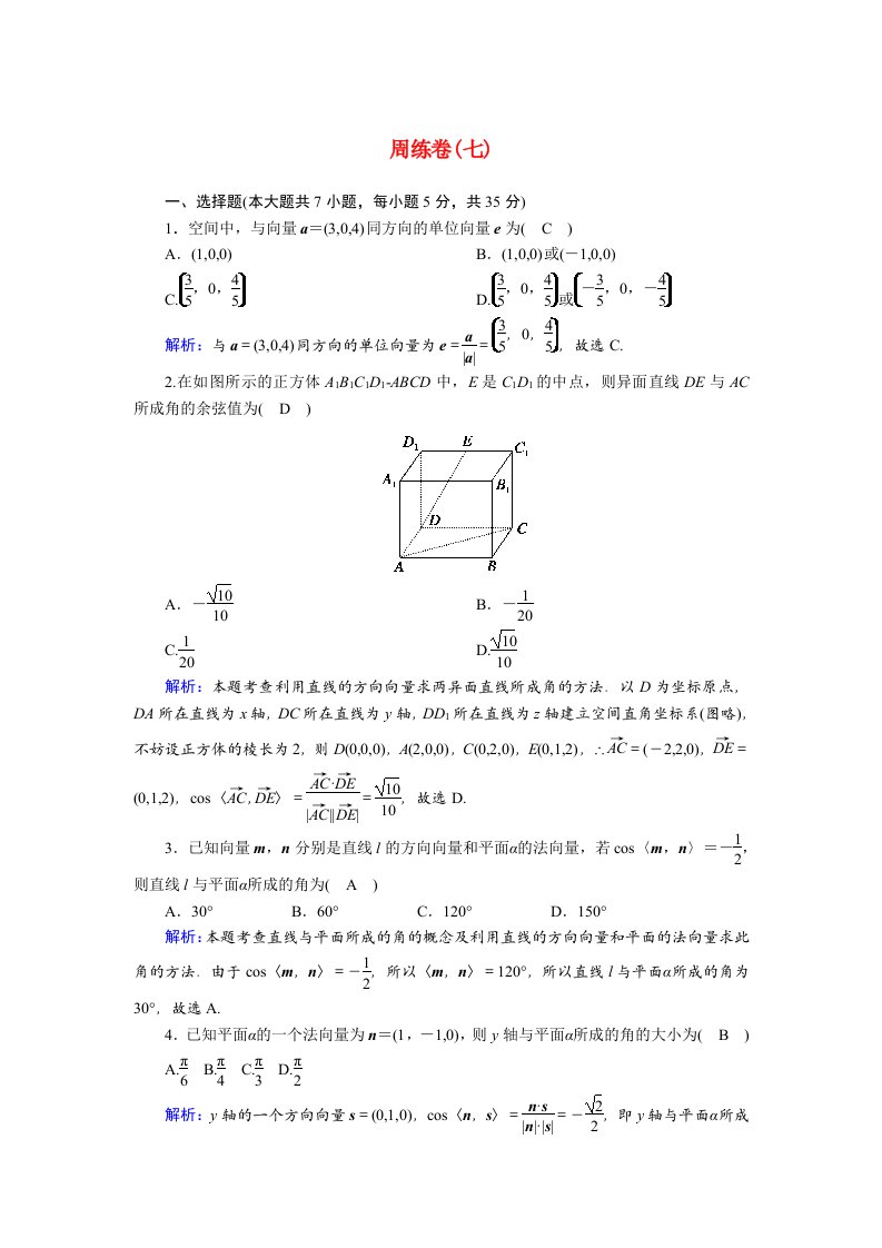 2020_2021学年高中数学周练卷7课时作业含解析新人教A版选修2_1