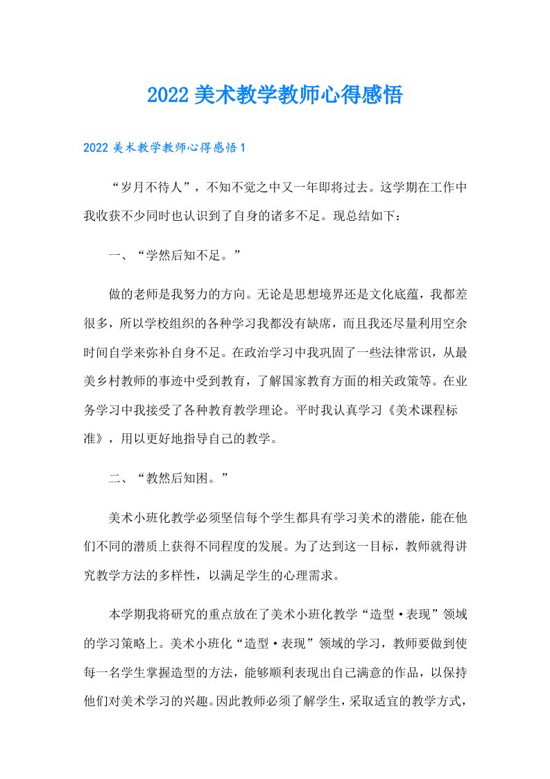 美术教学教师心得感悟