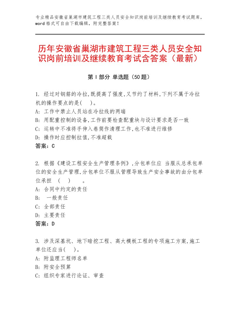 历年安徽省巢湖市建筑工程三类人员安全知识岗前培训及继续教育考试含答案（最新）