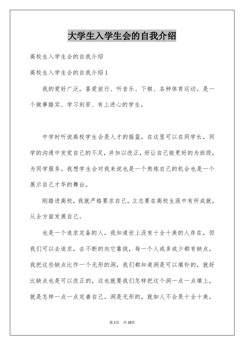 大学生入学生会的自我介绍