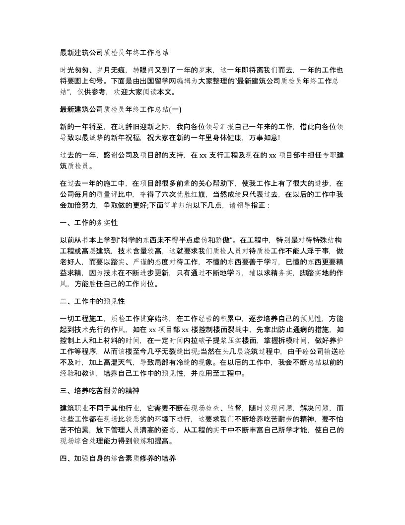 建筑公司质检员年终工作总结