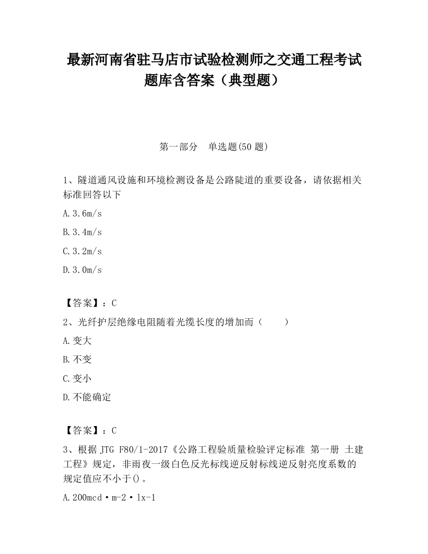 最新河南省驻马店市试验检测师之交通工程考试题库含答案（典型题）