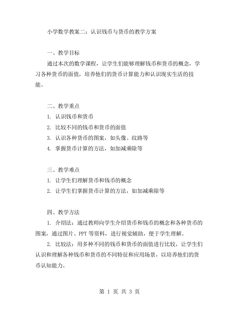 小学数学教案二：认识钱币与货币的教学方案