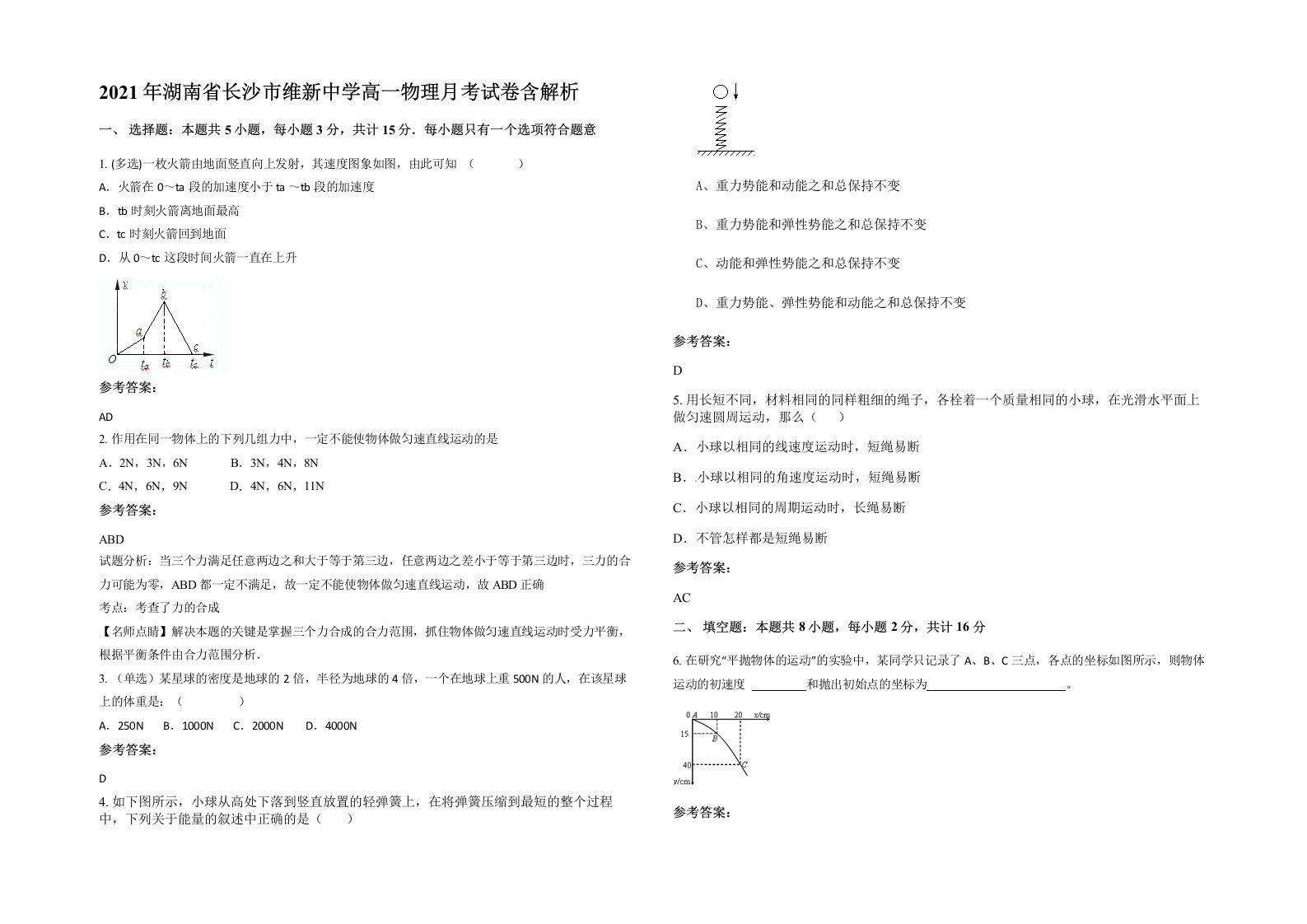 2021年湖南省长沙市维新中学高一物理月考试卷含解析