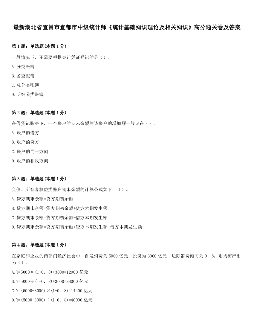 最新湖北省宜昌市宜都市中级统计师《统计基础知识理论及相关知识》高分通关卷及答案