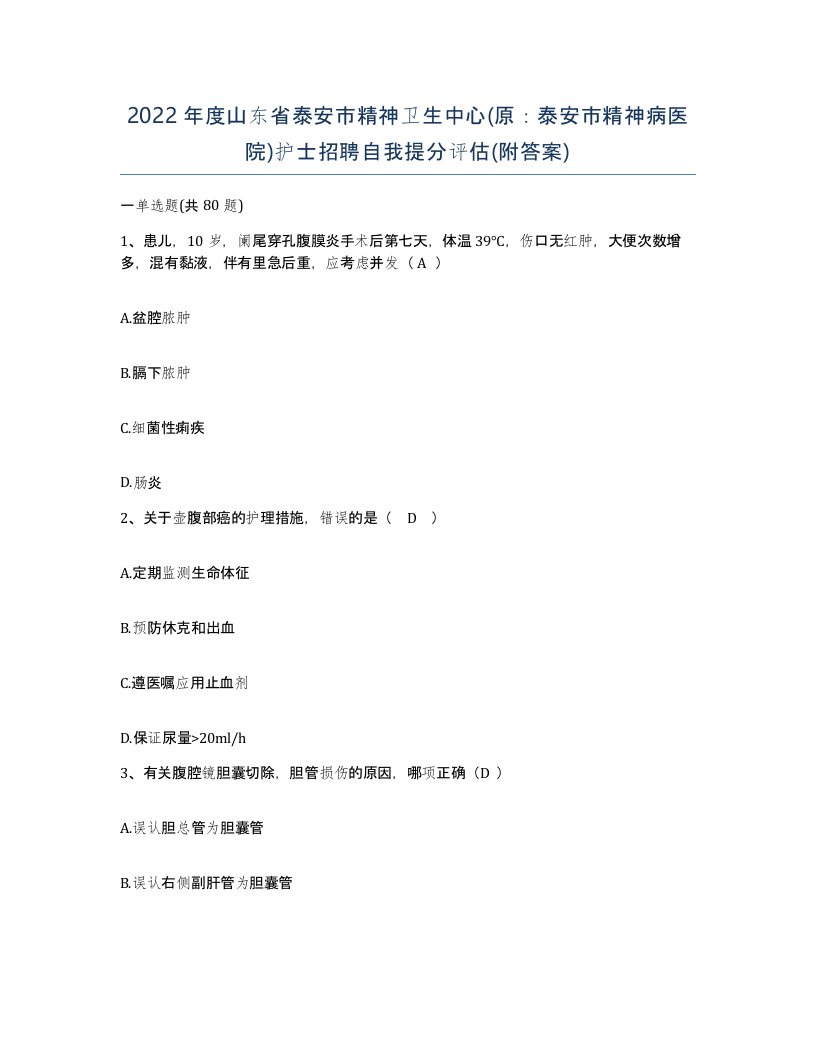 2022年度山东省泰安市精神卫生中心原泰安市精神病医院护士招聘自我提分评估附答案