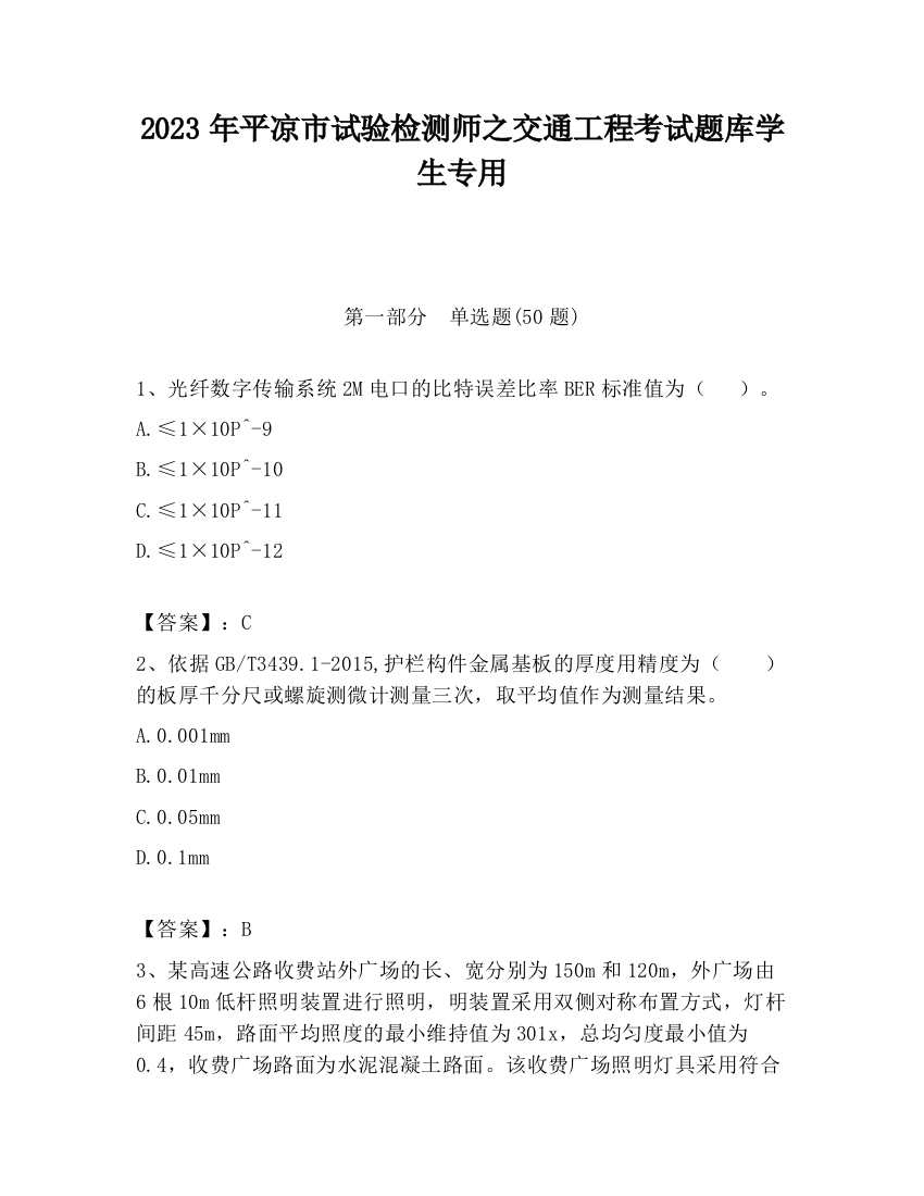 2023年平凉市试验检测师之交通工程考试题库学生专用